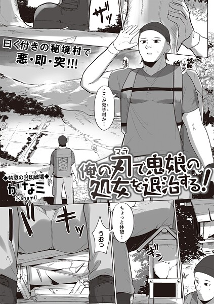 俺の刃で鬼娘の処女を退治する！/かなミ/三和出版  エロ画像2354