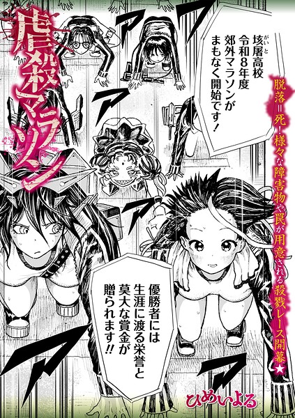 虐殺マラソン/ひめいよる/三和出版  エロ画像2424