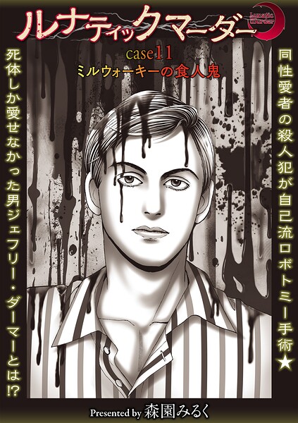 ルナティックマーダー case11ミルウォーキーの食人鬼/森園みるく/三和出版  エロ画像2429