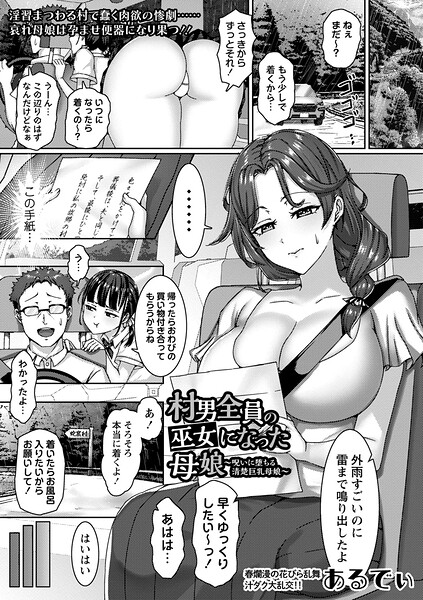 村男全員の巫女になった母娘〜呪いに堕ちる清楚巨乳母娘〜/あるでぃ/三和出版  エロ画像2438