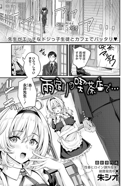 雨宿りの喫茶店で…/朱シオ/三和出版  エロ画像2493
