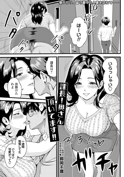 課長！奥さん頂いてます！！/鈴岡千歳/三和出版  エロ画像2496