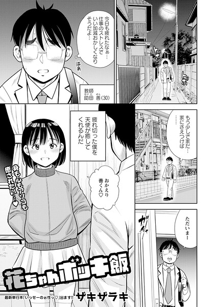 花ちゃんボッキ飯/ザキザラキ/三和出版  エロ画像2500