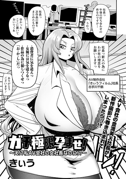 ガチ極限孕ませ！〜え！？私AV会社の女社長なのに！？〜/きぃう/三和出版  エロ画像2502