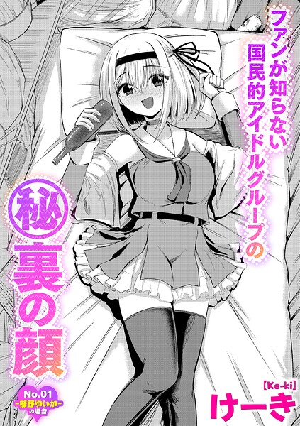 ファンが知らない国民的アイドルグループのマル秘裏の顔 No.01―桜野ゆいか―の場合/けーき/三和出版  エロ画像2540