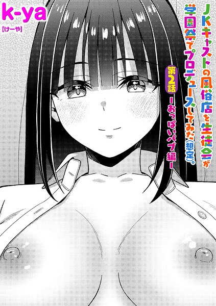 JKキャストの風俗店を生徒会が学園祭でプロデュースしてみた（想定）。第2話 ―おっぱいパブ編―/k-ya/三和出版  エロ画像2542