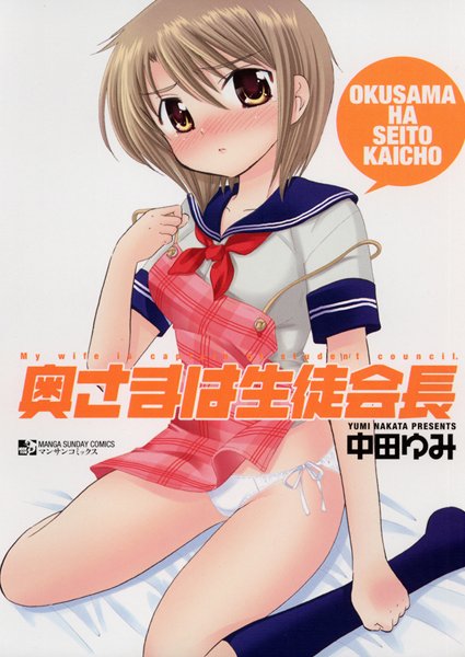 奥さまは生徒会長/中田ゆみ/実業之日本社  エロ画像84