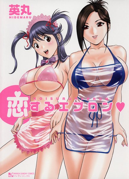 恋するエプロン/英丸/実業之日本社  エロ画像92