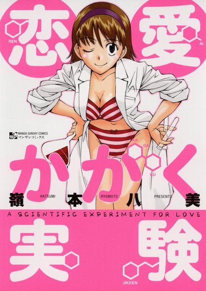 恋愛かがく実験/嶺本八美/実業之日本社  エロ画像93