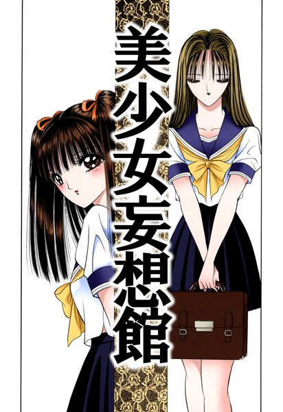 美少女妄想館/千之ナイフ/青林堂  エロ画像374