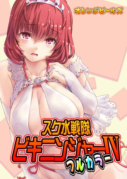 スク水戦隊ビキニンジャー IV（フルカラー版）/オレンジピールズ/青林堂  エロ画像617