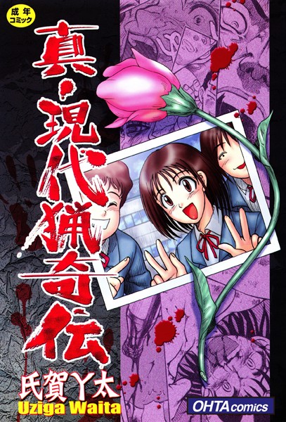 真・現代猟奇伝/氏賀Y太/太田出版  エロ画像435