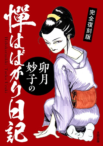 完全復刻版 卯月妙子の憚はばかり日記/卯月妙子/太田出版  エロ画像966