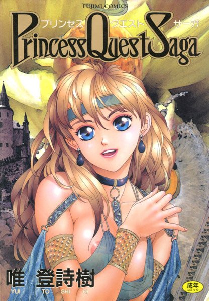 プリンセスクェストサーガ/唯登詩樹/辰巳出版  エロ画像5