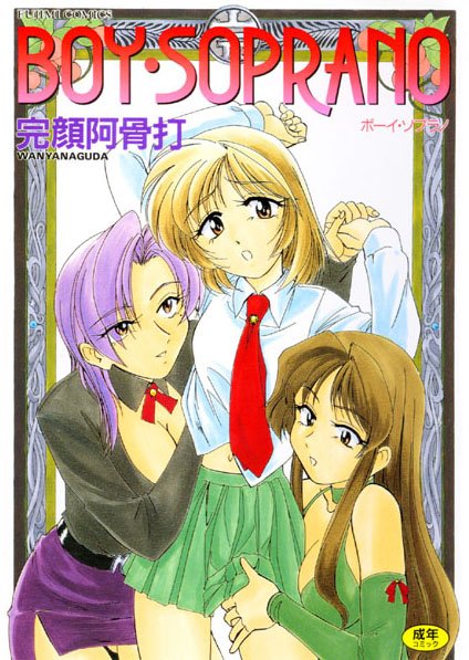 ボーイソプラノ/完顔阿骨打/辰巳出版  エロ画像43