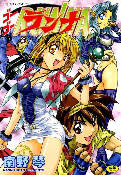 ゴーゴーランナ/南野琴/辰巳出版  エロ画像51