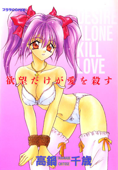 欲望だけが愛を殺す/高鍋千歳/辰巳出版  エロ画像63