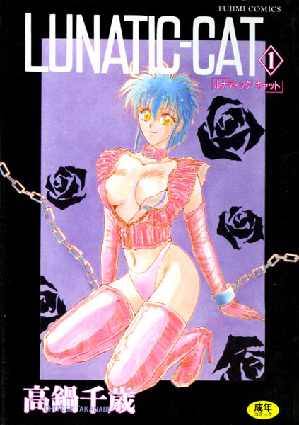 LUNATIC-CAT/高鍋千歳/辰巳出版  エロ画像81