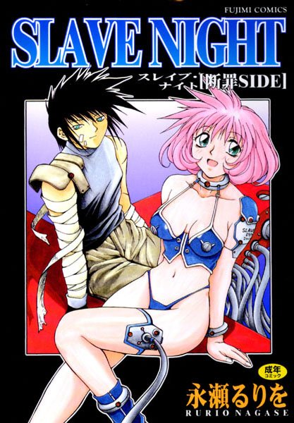 SLAVE NIGHT 断罪SIDE/永瀬るりを/辰巳出版  エロ画像85
