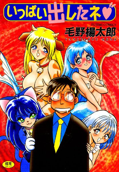 いっぱい出したネ/毛野楊太郎/辰巳出版  エロ画像94