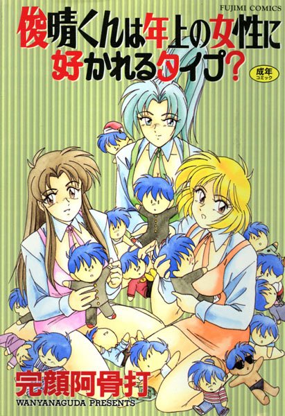俊晴くんは年上の女性に好かれるタイプ？/完顔阿骨打/辰巳出版  エロ画像99