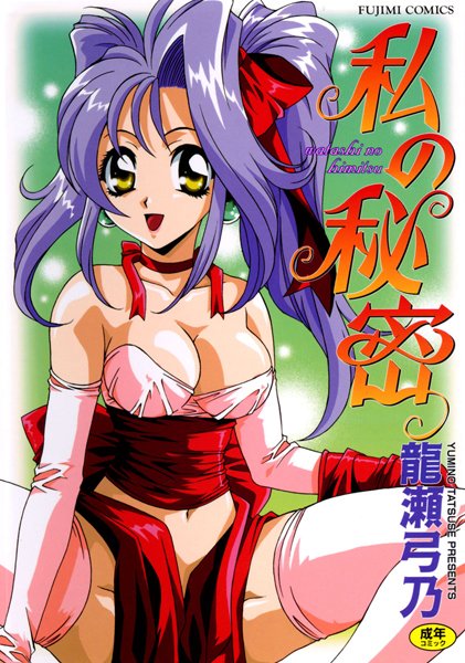 私の秘密/瀧瀬弓乃/辰巳出版  エロ画像116
