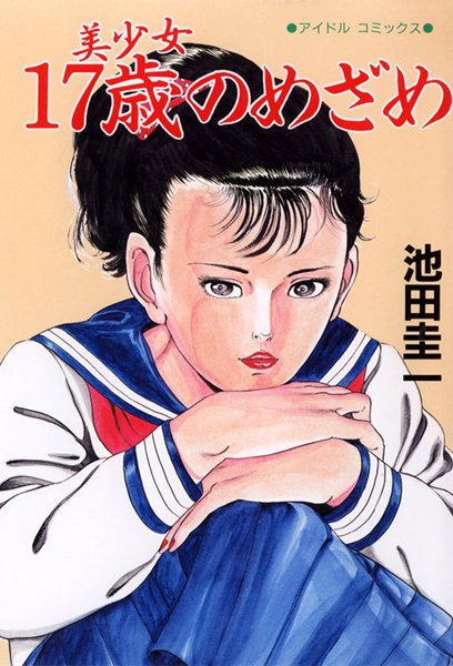 美少女○7歳のめざめ/池田圭一/辰巳出版  エロ画像184