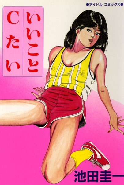 いいことCたい/池田圭一/辰巳出版  エロ画像185