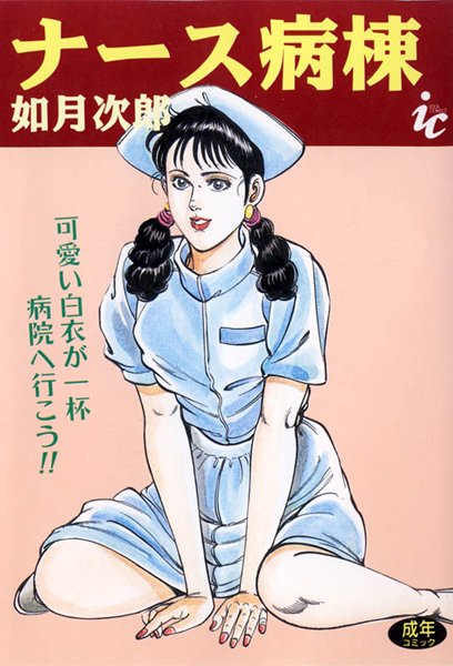ナース病棟/如月次郎/辰巳出版  エロ画像190