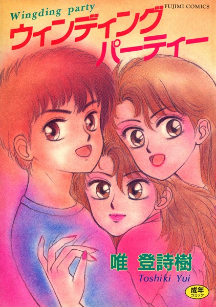 ウィンディングパーティー/唯登詩樹/辰巳出版  エロ画像445