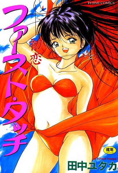 ファーストタッチ〜初恋 はつこい/田中ユタカ/辰巳出版  エロ画像568