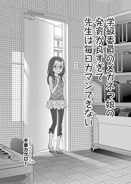 学級委員のメガネっ娘の発育が良すぎて先生は毎日ガマンできない/千家カゲロー/ジーウォーク  エロ画像284