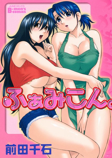 ふぁみこん/前田千石/サン出版  エロ画像15