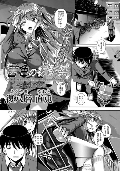 茜色の幼馴染/復八磨直兎/三和出版  エロ画像483