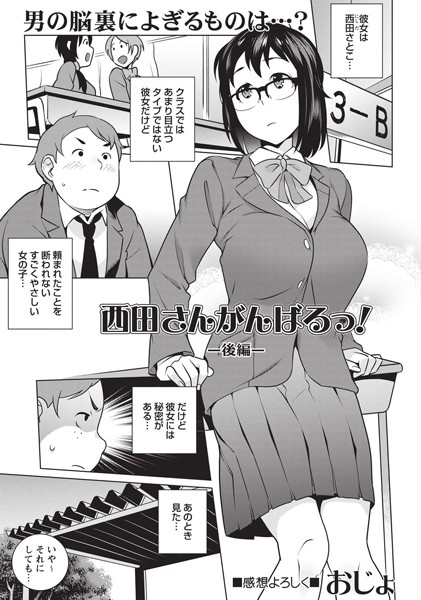 西田さんがんばるっ！ -後編-/おじょ/三和出版  エロ画像401