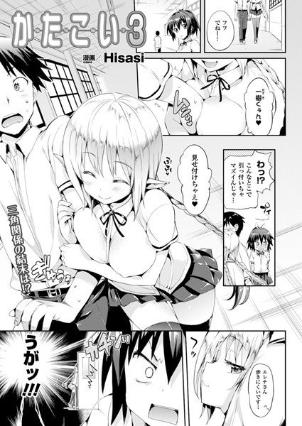 かたこい（3）【単話】/Hisasi/キルタイムコミュニケーション  エロ画像49