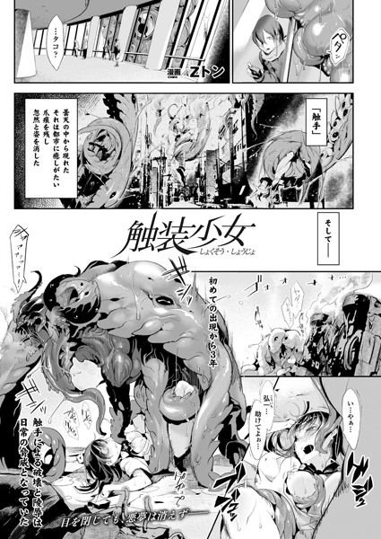 触装少女【単話】/Zトン/キルタイムコミュニケーション  エロ画像380