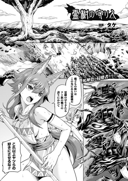 霊樹の守り人【単話】/タケ/キルタイムコミュニケーション  エロ画像477