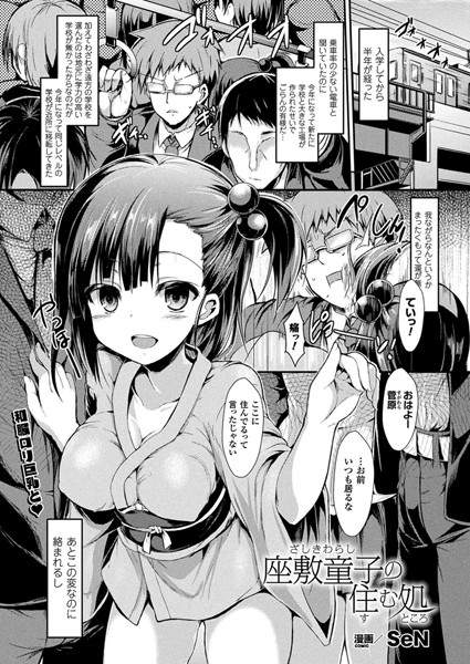 座敷童子の住む処【単話】/SeN/キルタイムコミュニケーション  エロ画像766