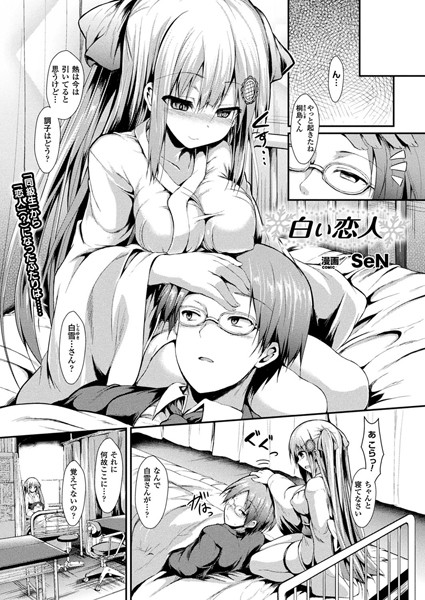 白い恋人【単話】/SeN/キルタイムコミュニケーション  エロ画像791