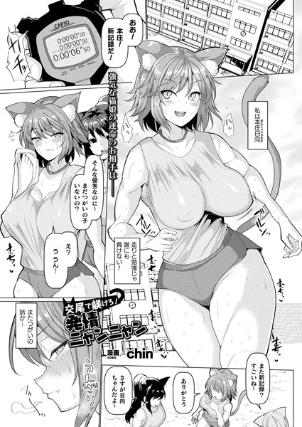 交尾で躾けろ！発情ニャンニャン【単話】/chin/キルタイムコミュニケーション  エロ画像938