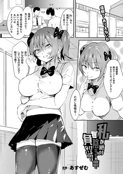 私が絶対陰キャの催●に負けるわけない！【単話】/あすぜむ/キルタイムコミュニケーション  エロ画像998