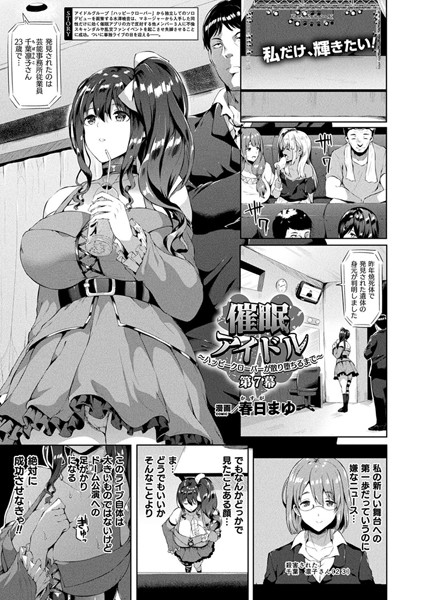 催●アイドル〜ハッピークローバーが散り堕ちるまで〜 第7幕【単話】/春日まゆ/キルタイムコミュニケーション  エロ画像1062