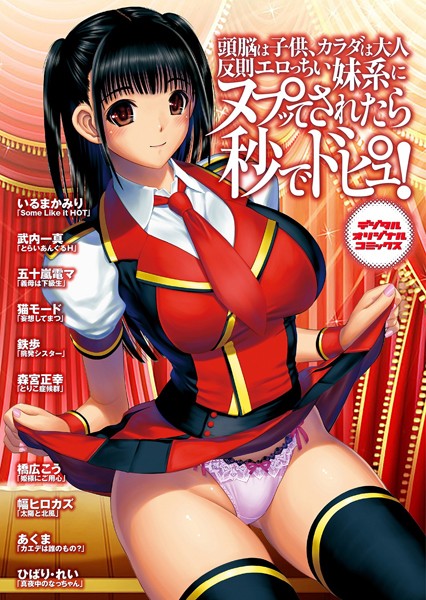頭脳は子供、カラダは大人 反則エロっちい妹系にヌプってされたら秒でドピュッ！/いるまかみり 武内一真 五十嵐電マ 猫モード 鉄歩 森宮正幸 橋広こう 幅ヒロカズ あくま ひばり・れい/若生出版  エロ画像551