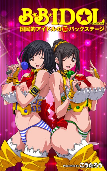 B.B.IDOL【タテヨミ】13 国民的アイドルマル秘バックステージ/こうたろう/若生出版  エロ画像844