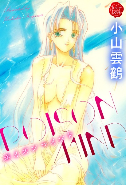 POISON MIND/小山雲鶴/大洋図書  エロ画像992