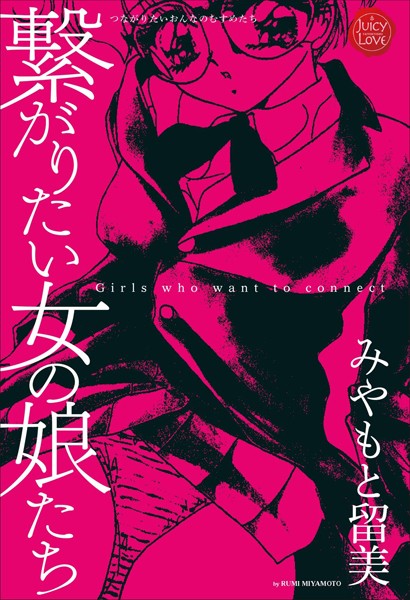 繋がりたい女の娘達/みやもと留美/大洋図書  エロ画像1279