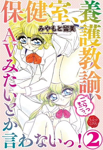 保健室、養護教諭、こらっそこっ、AVみたいとか言わないっ！ 2/みやもと留美/大洋図書  エロ画像1281