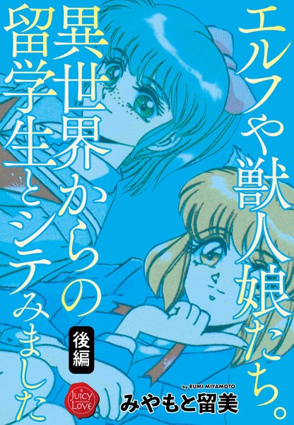 エルフや獣人娘たち。異世界からの留学生とシテみました 後編/みやもと留美/大洋図書  エロ画像1408