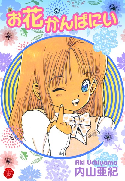 お花かんぱにい/内山亜紀/大洋図書  エロ画像2218